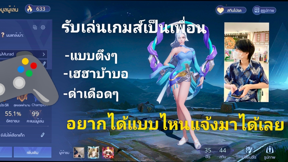 รับเล่นเกมส์เป็นเพื่อน (เฉพาะเกมส์ ROV )
-แบบตึงๆเน้นเก็บดาว
-แบบเฮฮา
-ด่าหมด
( ตามที่ชอบก็ได้)