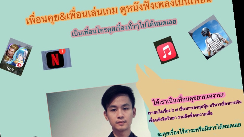 เพื่อนคุย&เล่นเกม ฟังเพลงดูหนังเป็นเพื่อน