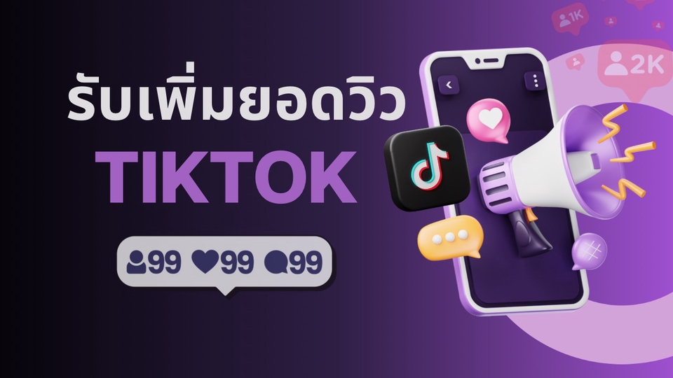 รับปั๊มTiktok
