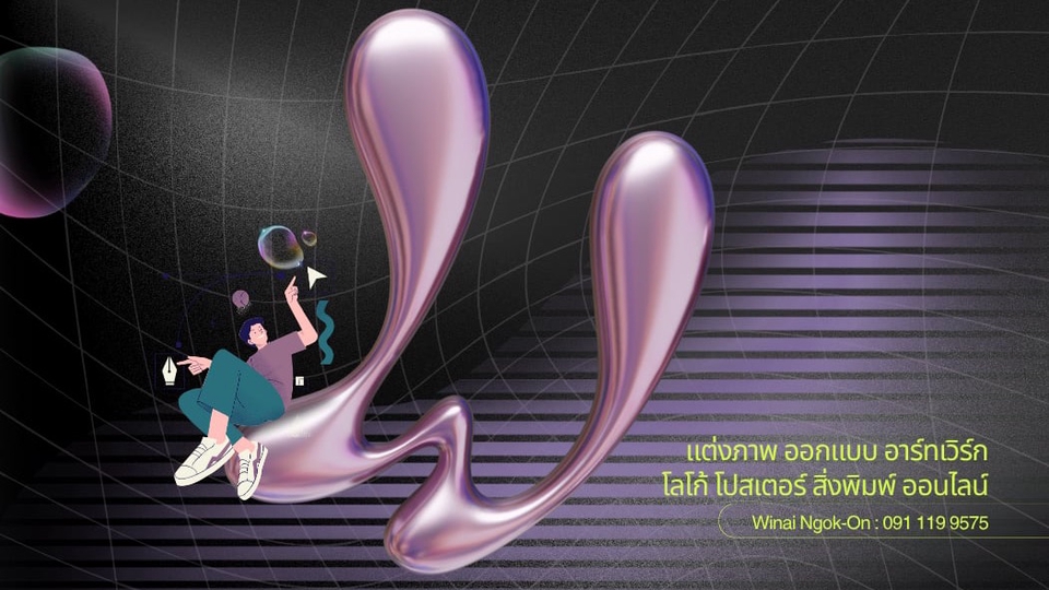 แต่งภาพ ออกแบบ อาร์ทเวิร์ก แบนเนอร์ โฆษณา โปสเตอร์