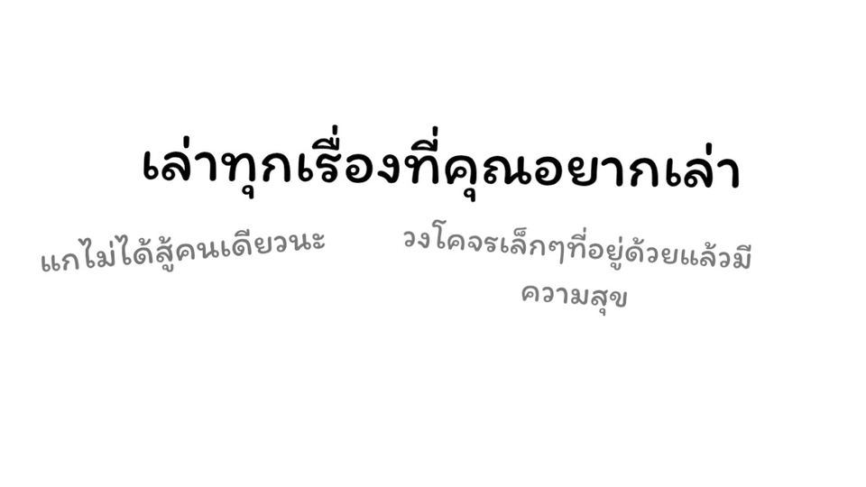 เป็นเพื่อนคุยยามเหงาหรือท้อแท้ เราพร้อมให้กำลังคุณเสมอนะ