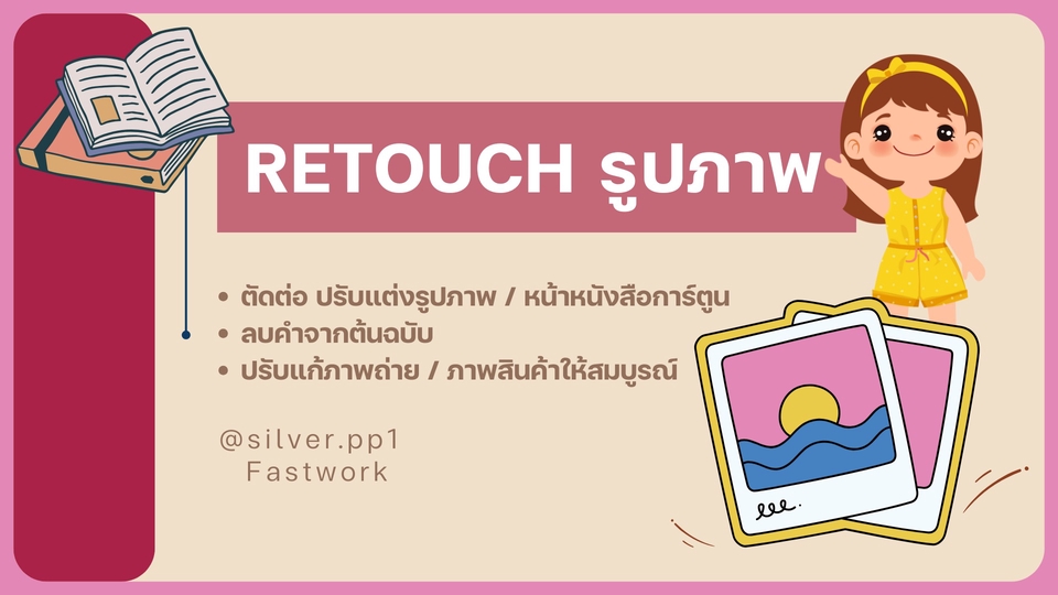 รับรีทัชภาพ ปรับแต่งภาพ โฟโต้ชอป แก้ไขภาพ ภาพสวยคมชัด