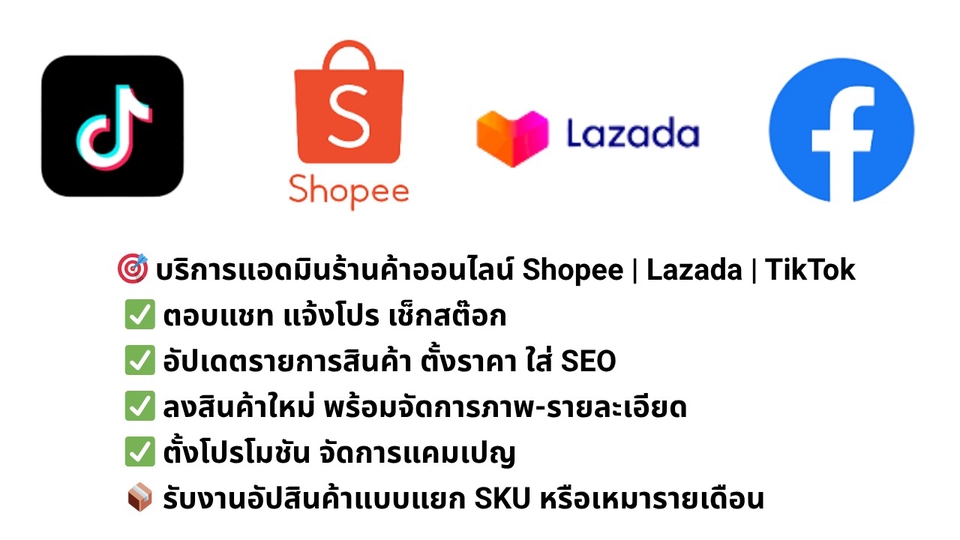รับงานแอดมินดูแลร้านค้าออนไลน์ Shopee Lazada TikTok