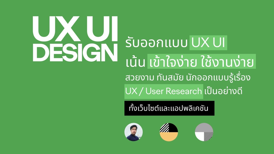 รับออกแบบUI UXเว็บไซต์และแอปพลิเคชัน
