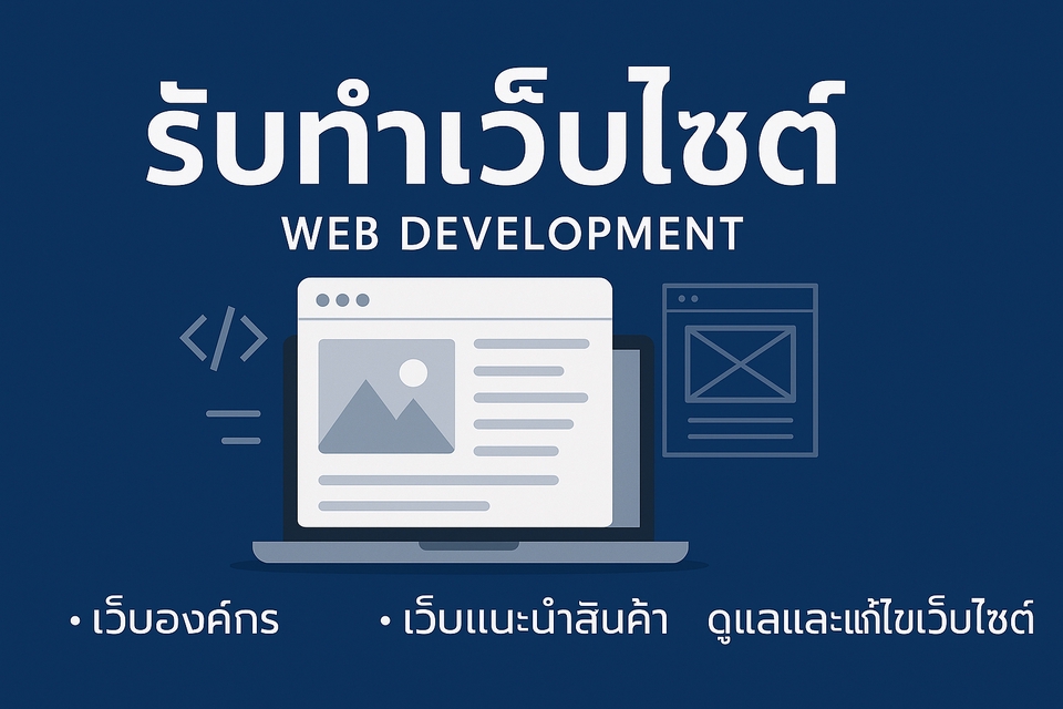 รับทำเว็บไซต์ ออกแบบเว็บไซต์มืออาชีพ ราคาถูก