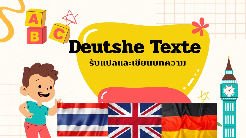 Deutsche Texte รับเขียนและแปลบทความ