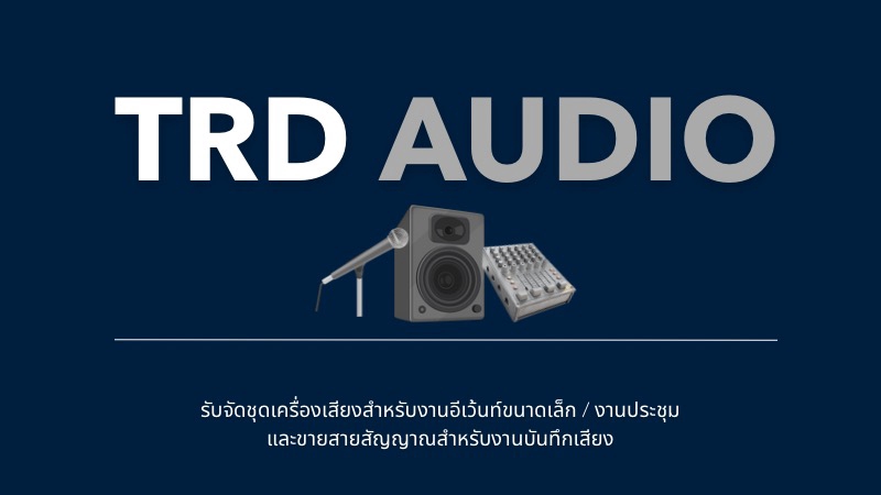 TRD AUDIO บรการให้เช่าเครื่องเสียง และขายสายสัญญาณ XLR, TS, TRS