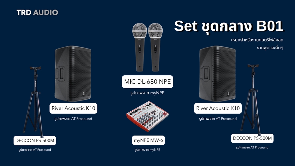 สำหรับงานอีเว้นท์ต่างๆ เช่าเครื่องเสียงชุดเล็ก อุปกรณ์ครบชุดสำหรับงานดนตรีสดและงานพูดคุย