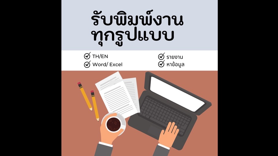 รับพิมพ์งานเอกสารไทยอังกฤษ Word Excel รายงาน
