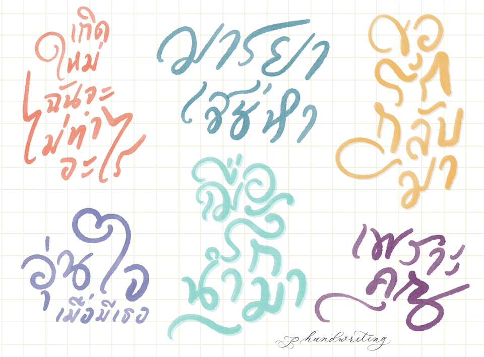 Art & Craft - รับเขียน Calligraphy ออกแบบอักษรวิจิตร เขียนการ์ด ชื่อปกเพลง ไทโปปกนิยาย ด้วยลายมือ - 8