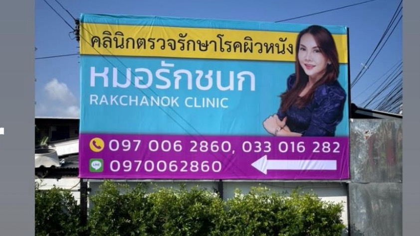รับทำป้ายโฆษณาคลินิก หมอรักชนก ป้ายไฟขนาดใหญ่