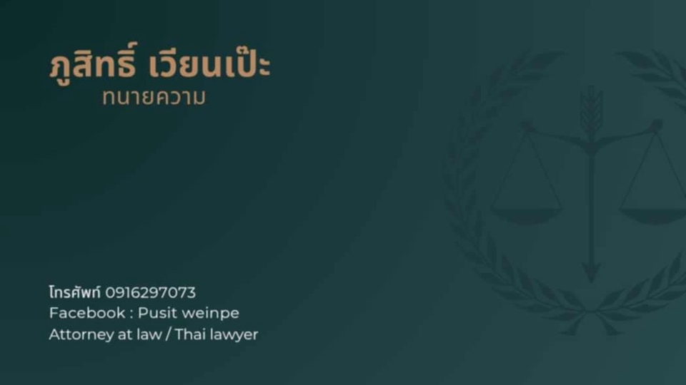 ให้คำปรึกษากฎหมาย​ วางแผนคดี​ ส่งหนังสือบอกกล่าว​ทวงถามหนี้​ และการทวงถามอื่นๆ
