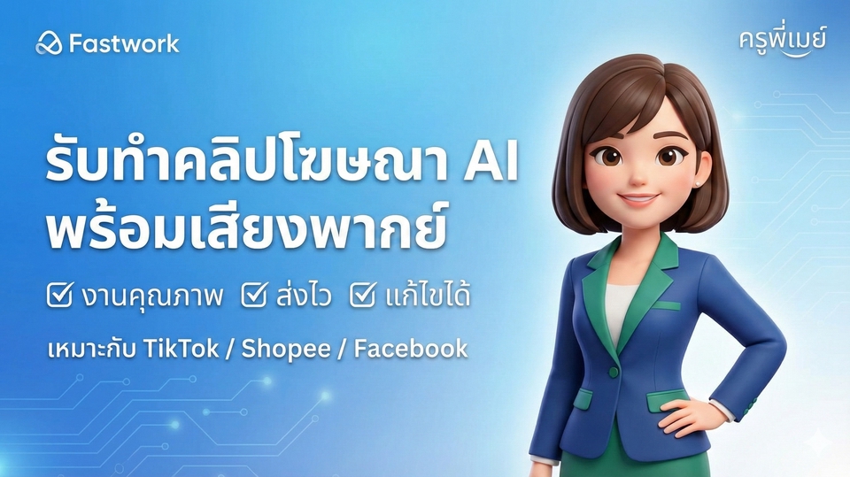 รับทำคลิปโฆษณา AI พร้อมเสียงพากย์ งานคุณภาพ ส่งไว เหมาะกับ TikTok Shopee Facebook โดยครูพี่เมย์