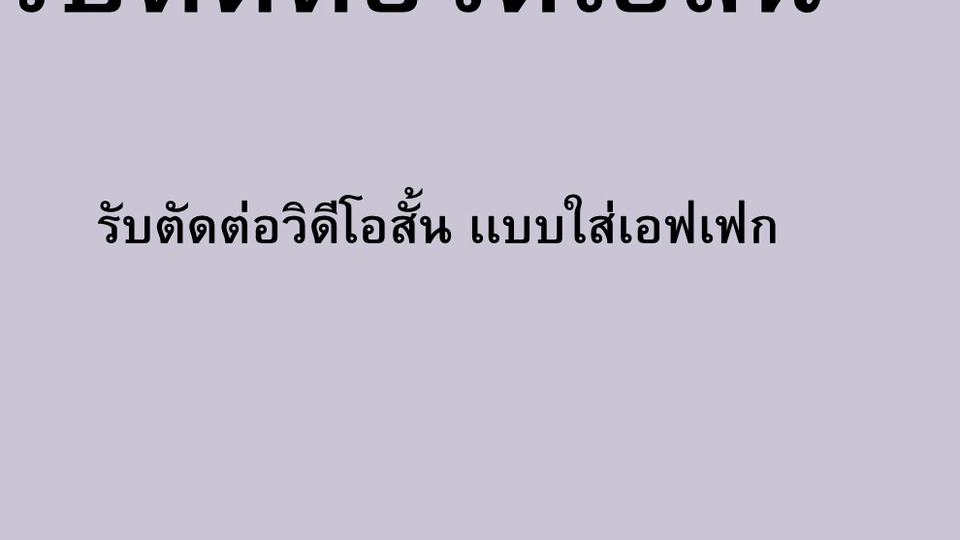 รับตัดต่อวีดิโอสั้นราคากันเอง ในมือถือ