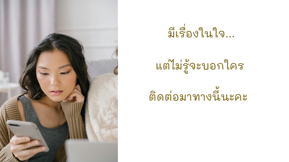 ปรึกษาปัญหาชีวิตและความรักออนไลน์