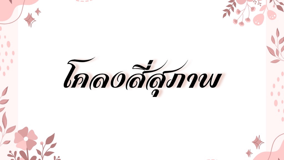 งานทำปก ทำบัตรขอบคุณ งานตกแต่งหรือppxt วิชาภาษาไทยและอื่นๆ