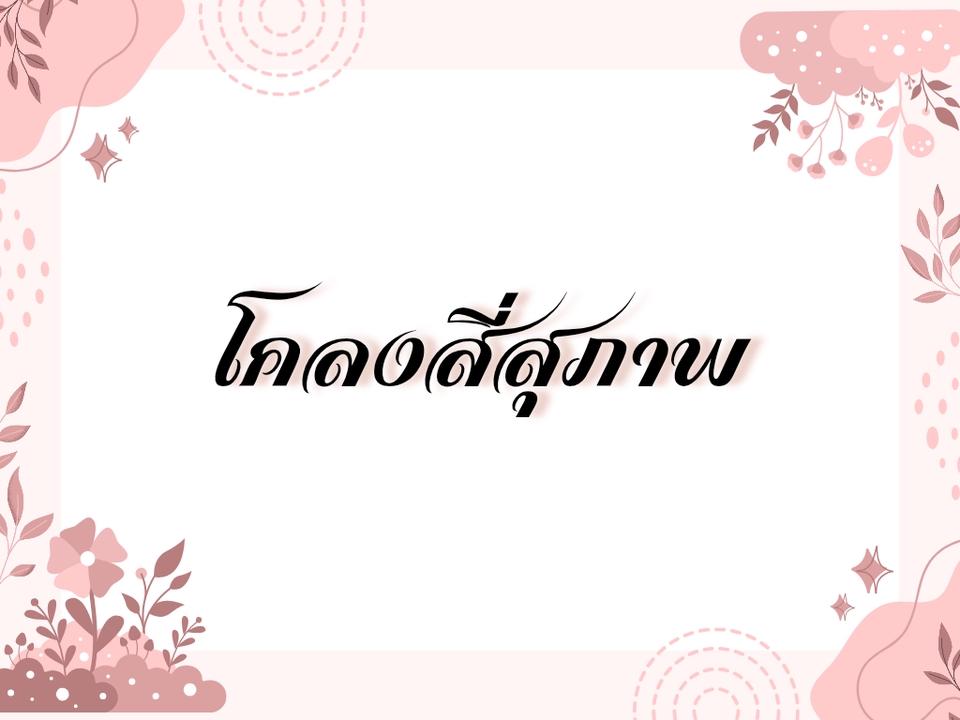 รับทำการ์ด - งานทำปก บัตรขอบคุณ การ์ดน่ารักๆ / รับทำพรีเซ็นต์วิชาภาษาไทยและอื่นๆ - 2