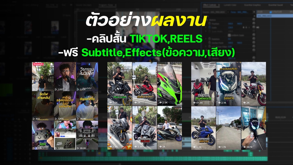 อื่นๆ - รับตัดต่อคลิปสั้น TIKTOK,REELS ฟรีซับไตเติ้ลและเอฟเฟกต์ข้อความ/เสียง - 2