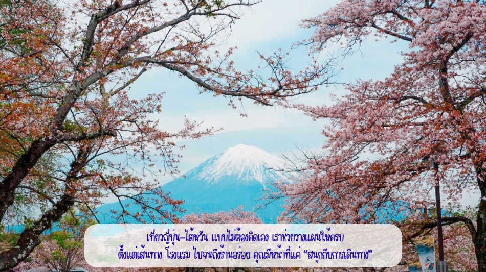 วางแพลนเที่ยว - Travel planner (Japan and Taiwan) : บริการวางแผนเที่ยวญี่ปุ่นและไต้หวัน อย่างละเอียด - 5