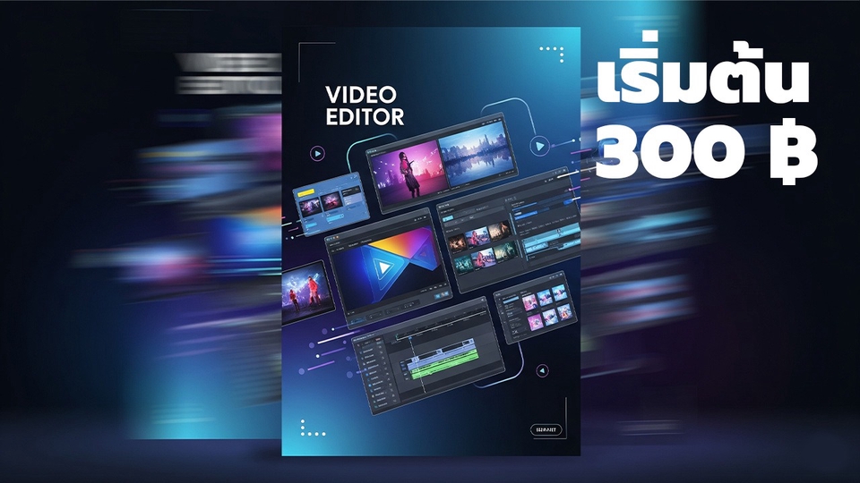 รับตัดต่อวีดีโอ ราคาถูก  ตัดต่อคลิป  300 บาท