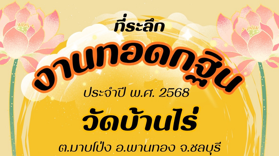 สติ๊กเกอร์แปะของชำร่วย งานทอดกฐิน