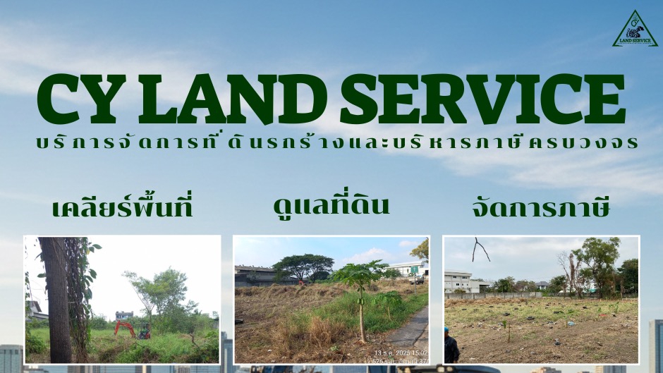 บริการจัดการที่รกร้างและบริหารภาษีครบวงจร