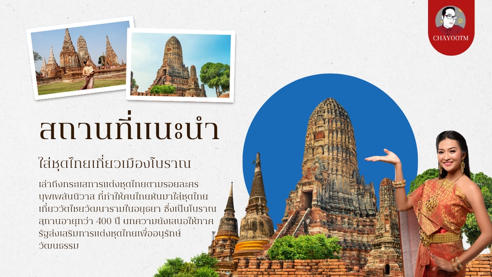 รับจัดทริปเที่ยวอยุธยา ชุดไทย วัดไชยวัฒนาราม