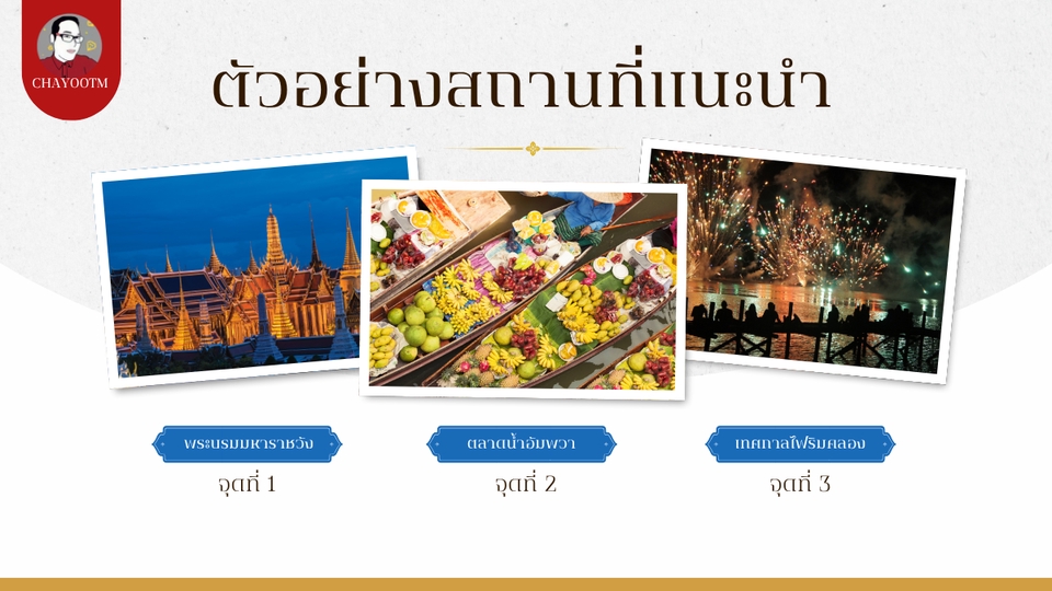 รับจัดทริปเที่ยวไทย วัดอรุณฯ ตลาดน้ำอัมพวา ชมพลุ