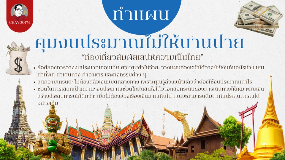 รับวางแผนทริปเที่ยวไทยประหยัด คุมงบเที่ยวไทย