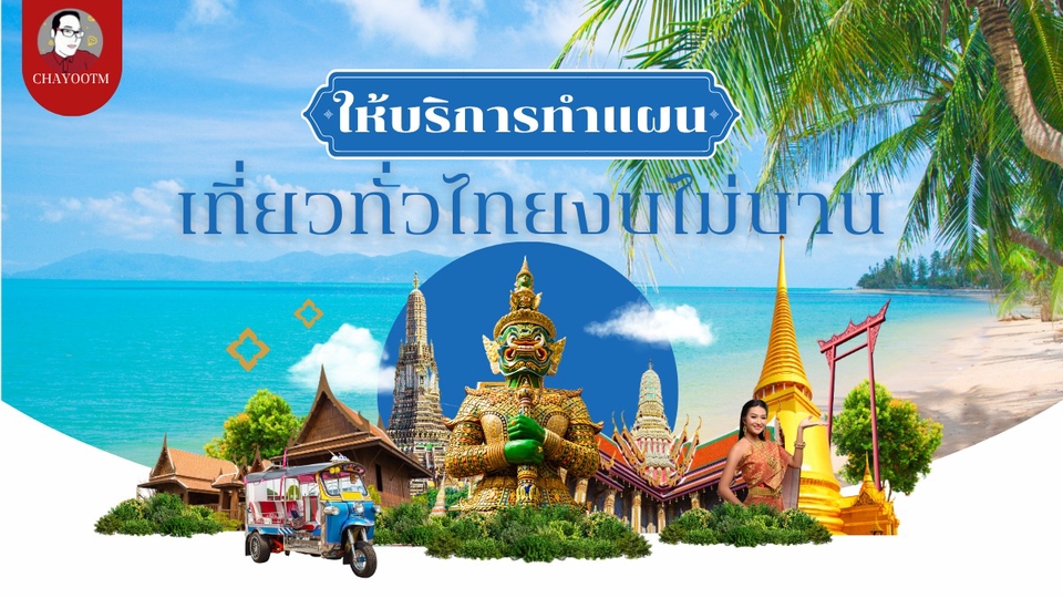 หลายคนคงใช้เวลาในการทำแผนการท่องเที่ยวที่ยาวนาน และไม่ลงตัว จะดีกว่าไหมที่จะให้เราเป็นธุระกัดการให้