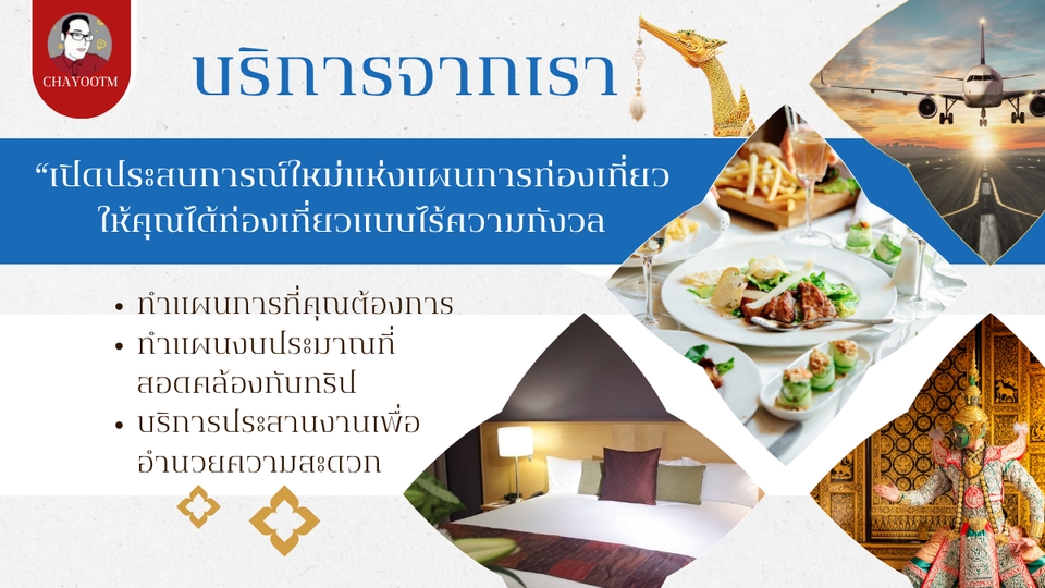 รับจัดทริปเที่ยว บริการวางแผนท่องเที่ยวครบวงจร ประสบการณ์ใหม่การเดินทาง