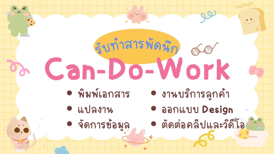 Can-Do-Work: รับทำสารพัดนึก
-งานพิมพ์ งานแปลเอกสาร
-งานออกแบบดีไซน์
-งานบริการ (Service)
-ตัดต่อคลิป