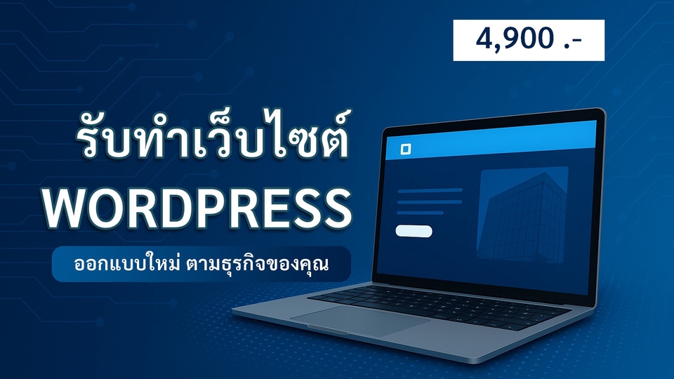 รับทำเว็บไซต์ Wordpress ราคาถูก สร้างเว็บมืออาชีพ