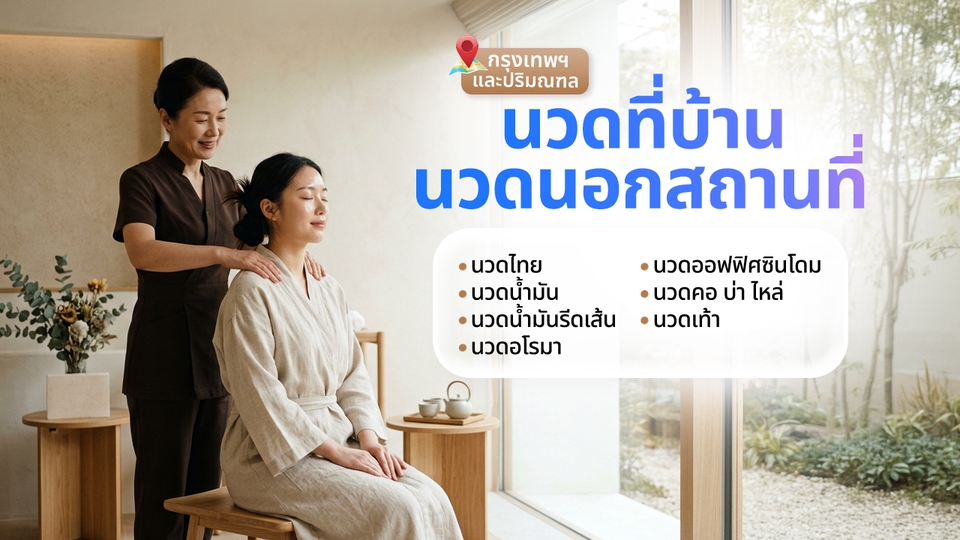 นวด - นวดที่บ้าน/นวดนอกสถานที่ (กรุงเทพฯ และปริมณฑล) by วรรณ นวดที่บ้าน - 1