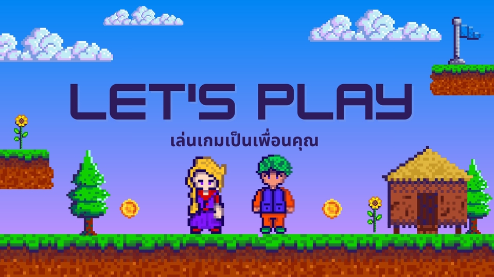 หาเพื่อนเล่นเกม เล่นเกมกับเพื่อน