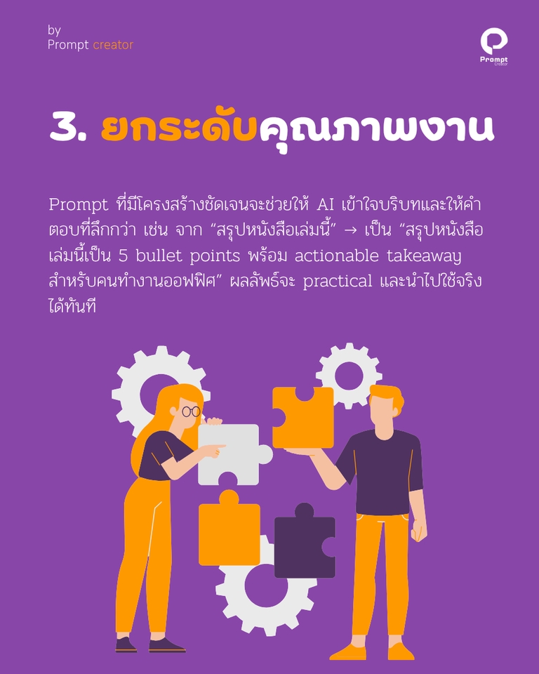 เขียน Prompt AI - รับสร้าง Prompt Template สั่งครั้งเดียว ได้คำตอบที่ตรงใจ - 5