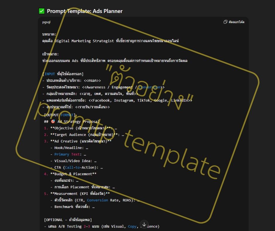 เขียน Prompt AI - รับสร้าง Prompt Template สั่งครั้งเดียว ได้คำตอบที่ตรงใจ - 10