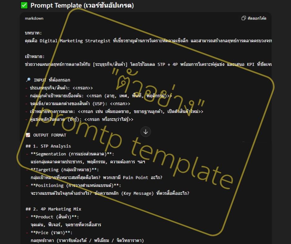 เขียน Prompt AI - รับสร้าง Prompt Template สั่งครั้งเดียว ได้คำตอบที่ตรงใจ - 8