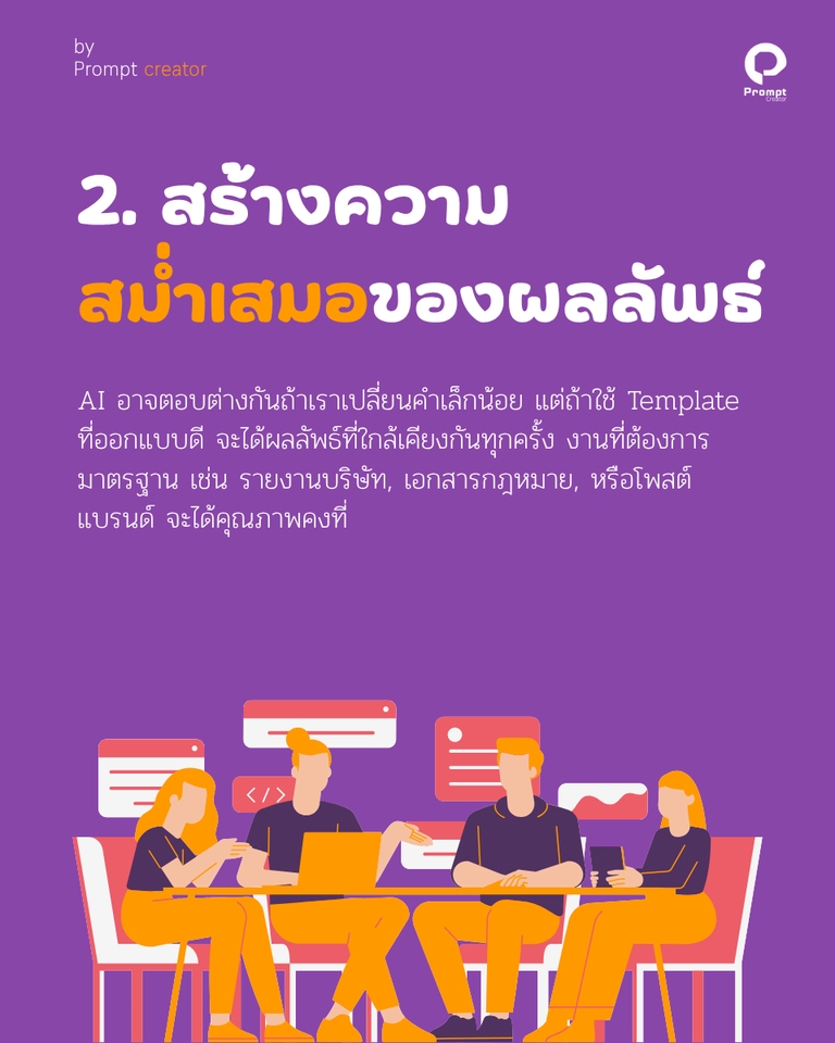 เขียน Prompt AI - รับสร้าง Prompt Template สั่งครั้งเดียว ได้คำตอบที่ตรงใจ - 4