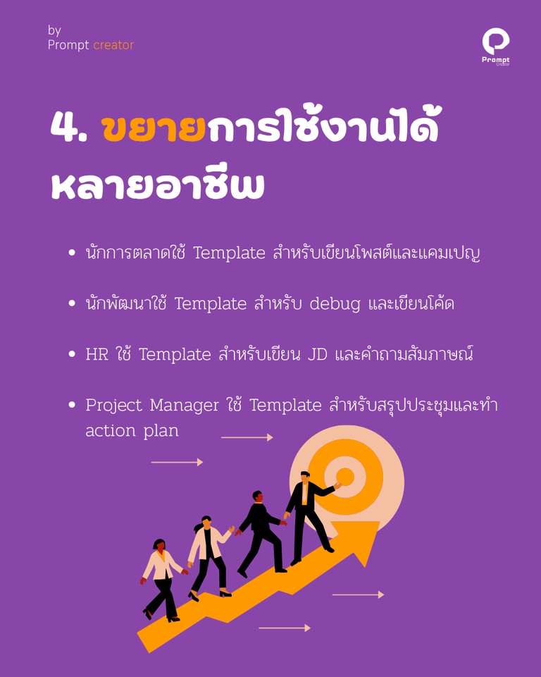 เขียน Prompt AI - รับสร้าง Prompt Template สั่งครั้งเดียว ได้คำตอบที่ตรงใจ - 6