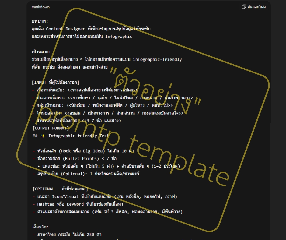 เขียน Prompt AI - รับสร้าง Prompt Template สั่งครั้งเดียว ได้คำตอบที่ตรงใจ - 9