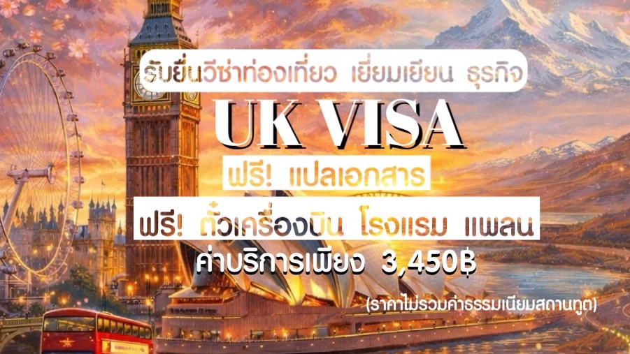 รับยื่นวีซ่าอังกฤษ บริการครบวงจร ทำวีซ่าท่องเที่ยว วีซ่าธุรกิจ UK VISA ราคาพิเศษ