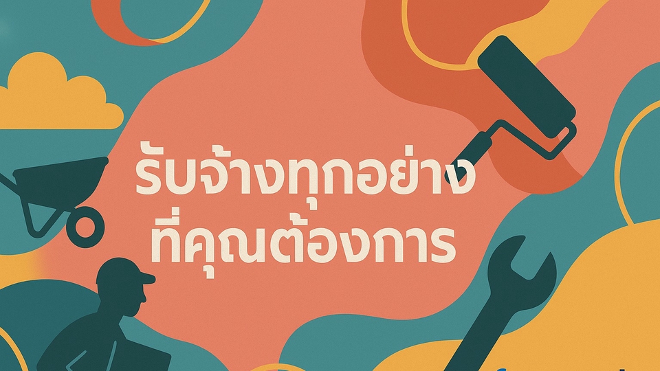 รับจ้างทุกอย่างที่ท่านต้องการ