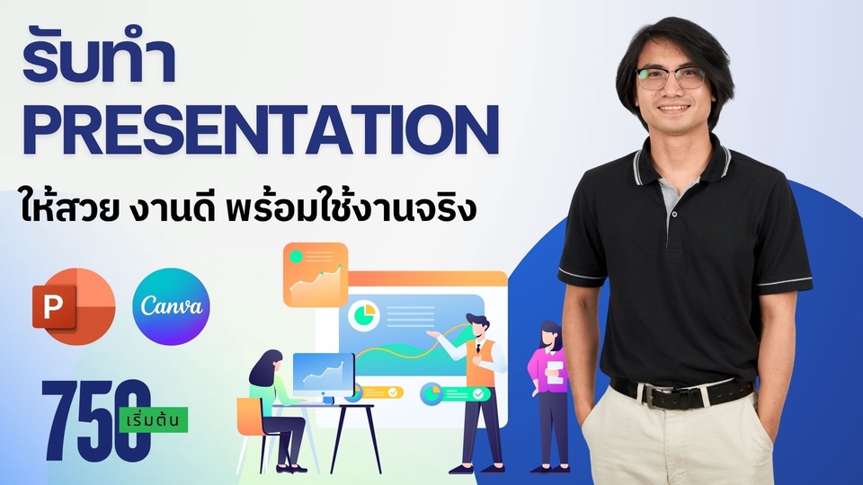 รับทำpresentationคุณภาพสูงงานดี
