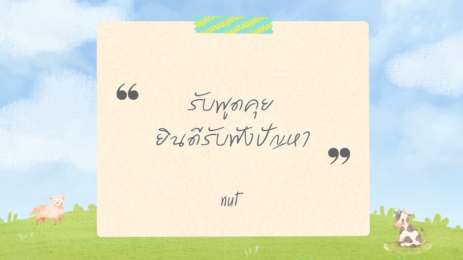 ยินดีรับฟังปัญหา พูดคุย