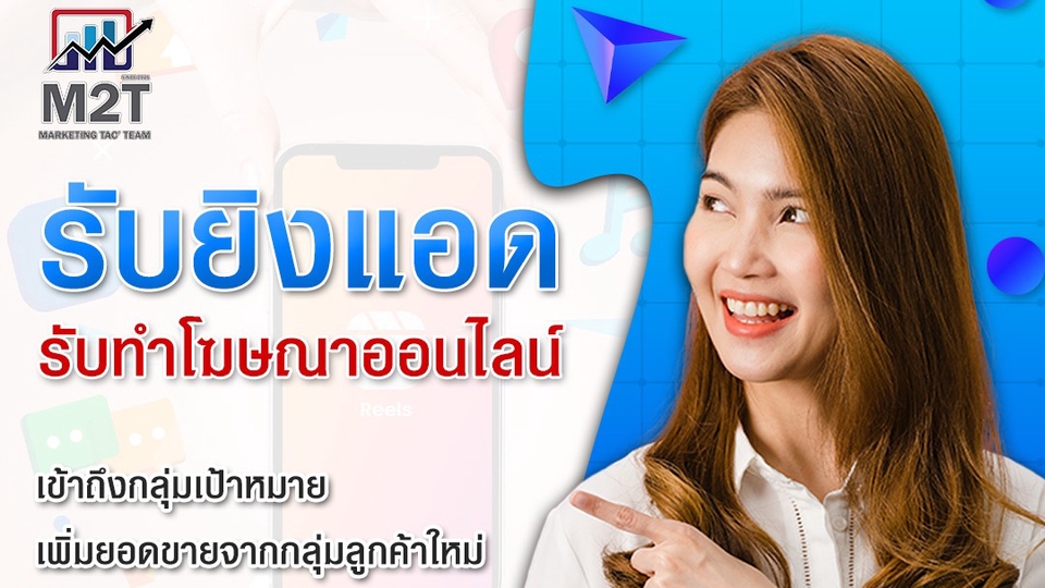 ไม่ต้องเดาให้เสียเวลา เรายิงแอดให้ธุรกิจคุณโตจริง