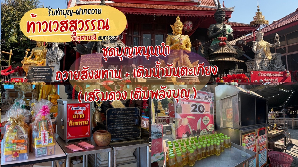 ชุดบุญหนุนนำ
ถวายสังฆทาน+เติมน้ำมันตะเกียง
1.ขอพรให้ตามที่ต้องการ
2.กรวดน้ำ
3.รูปถ่ายขณะไหว้