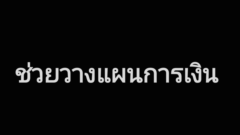 วางแผนการเงินเกษียณ ปรึกษาการลงทุน