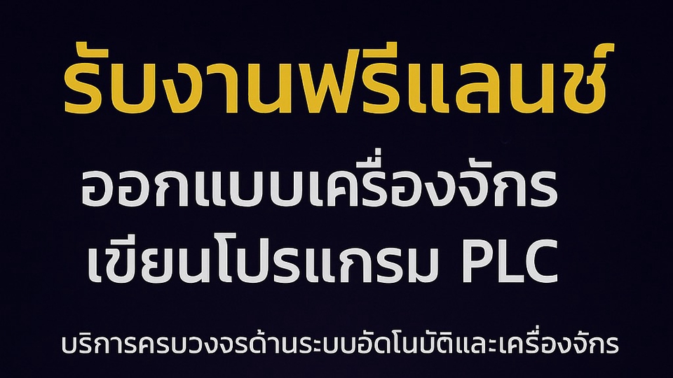 รับออกแบบเครื่องจักร ,เขียนโปรแกรม PLC , ออกแบบระบบไฟ ตู้คอนโทรล , ไวริ่ง ,ปรังปรุงระบบเครื่องจักร