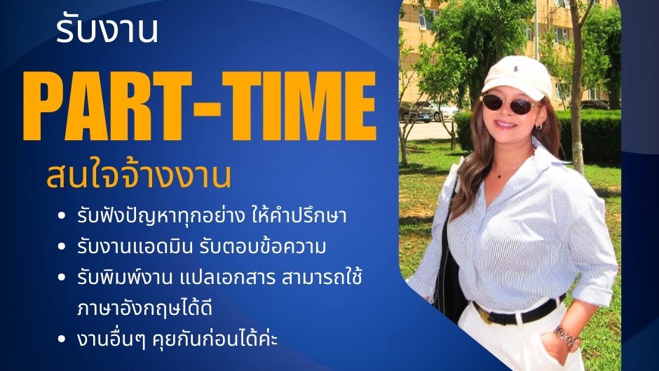 รับปรึกษาปัญหาชีวิตส่วนตัวและครอบครัว งานพาร์ทไทม์